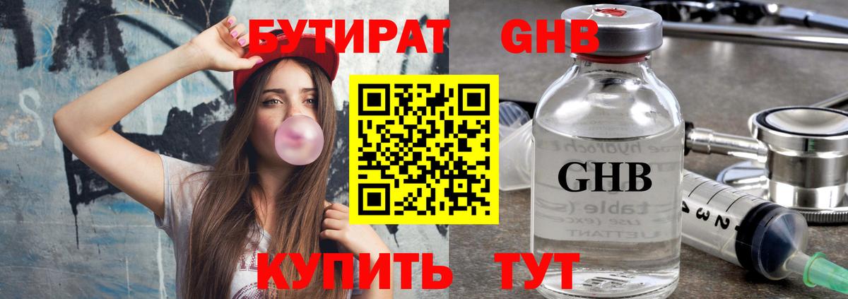 БУТИРАТ GHB  Бутират  Кубинка  Вход с VPN 