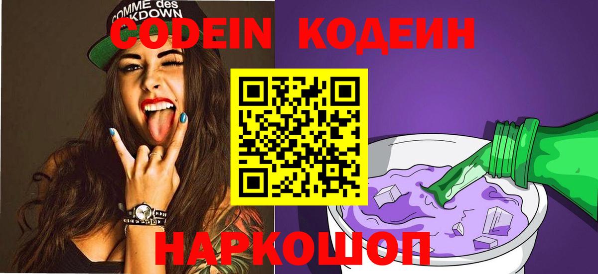 Codein напиток Lean (лин) Кубинка